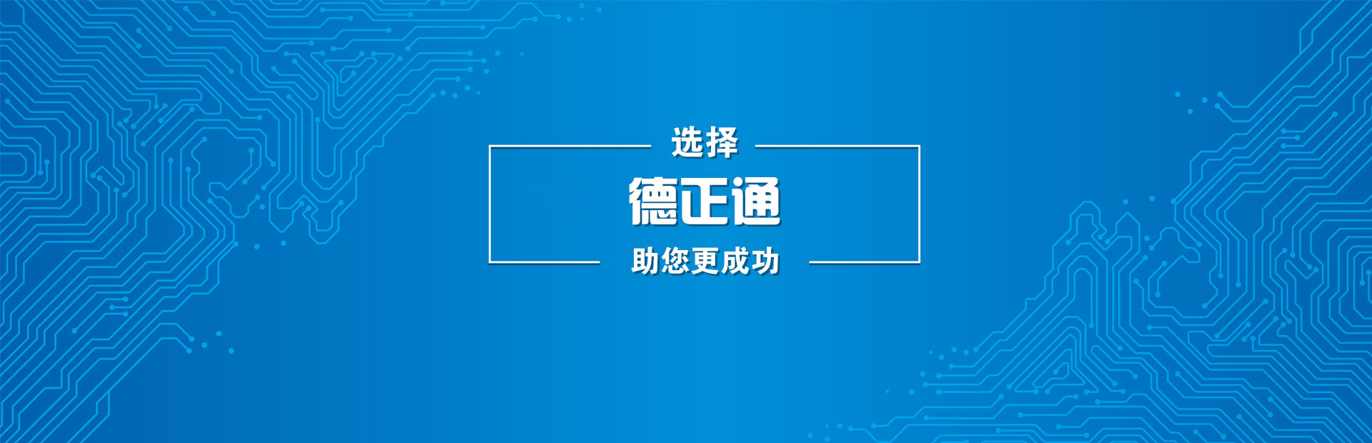 深圳市德正通电子有限公司